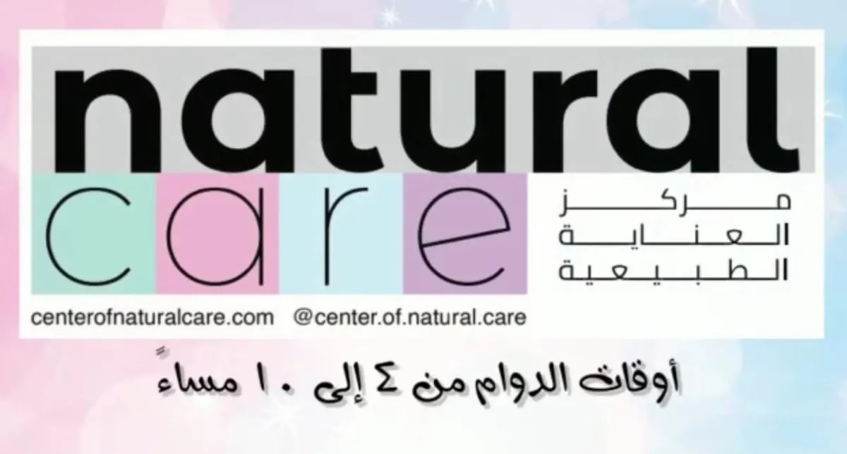 مركز «العناية الطبيعية».. مختصون في المستحضرات العضوية للعناية بالشعر والبشرة والصحة