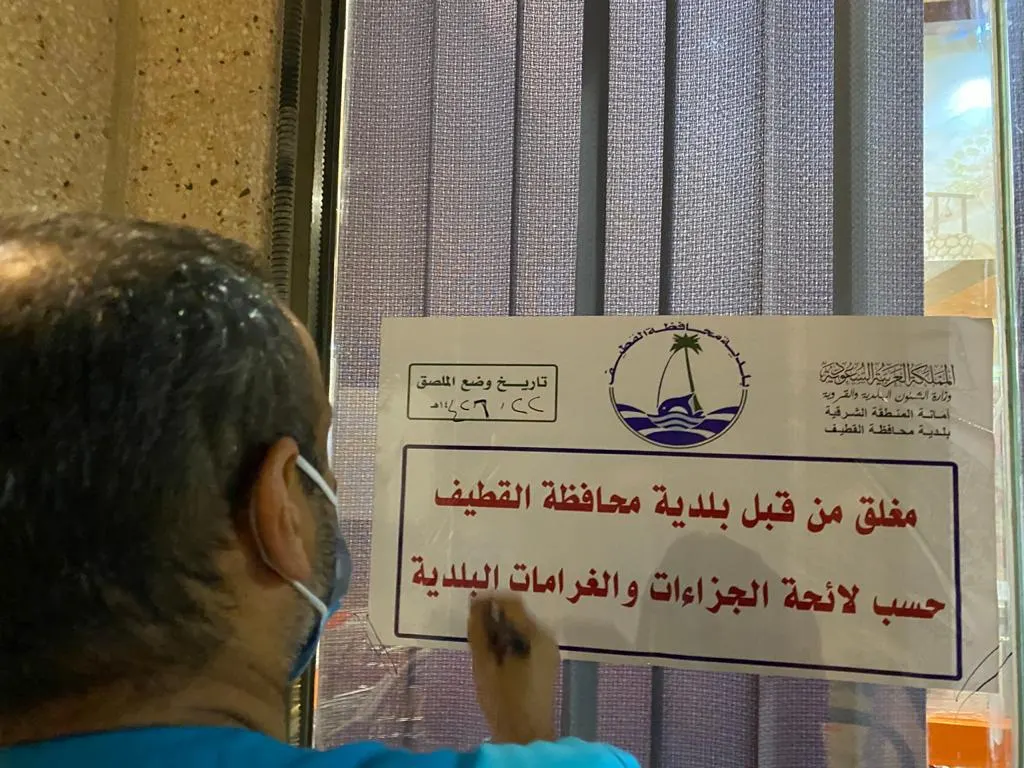 في القطيف.. خالف تُغْلَق.. العقوبة تطال 64 منشأة غير ملتزمة بالاحترازات