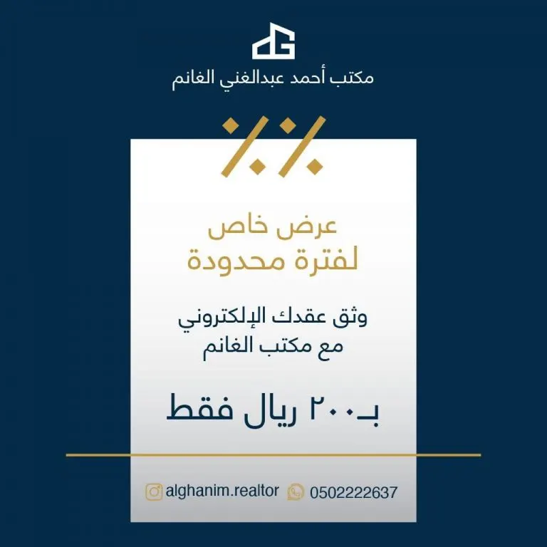 عرض خاص.. وثّق عقدك الإلكتروني مع مكتب الغانم العقاري بـ200 ريال فقط