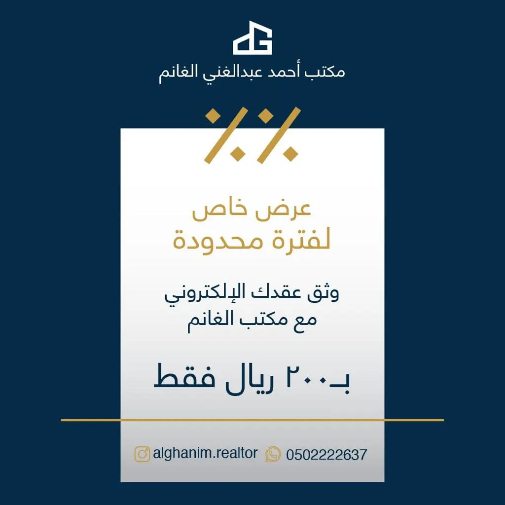 عرض خاص.. وثّق عقدك الإلكتروني مع مكتب الغانم العقاري بـ200 ريال فقط