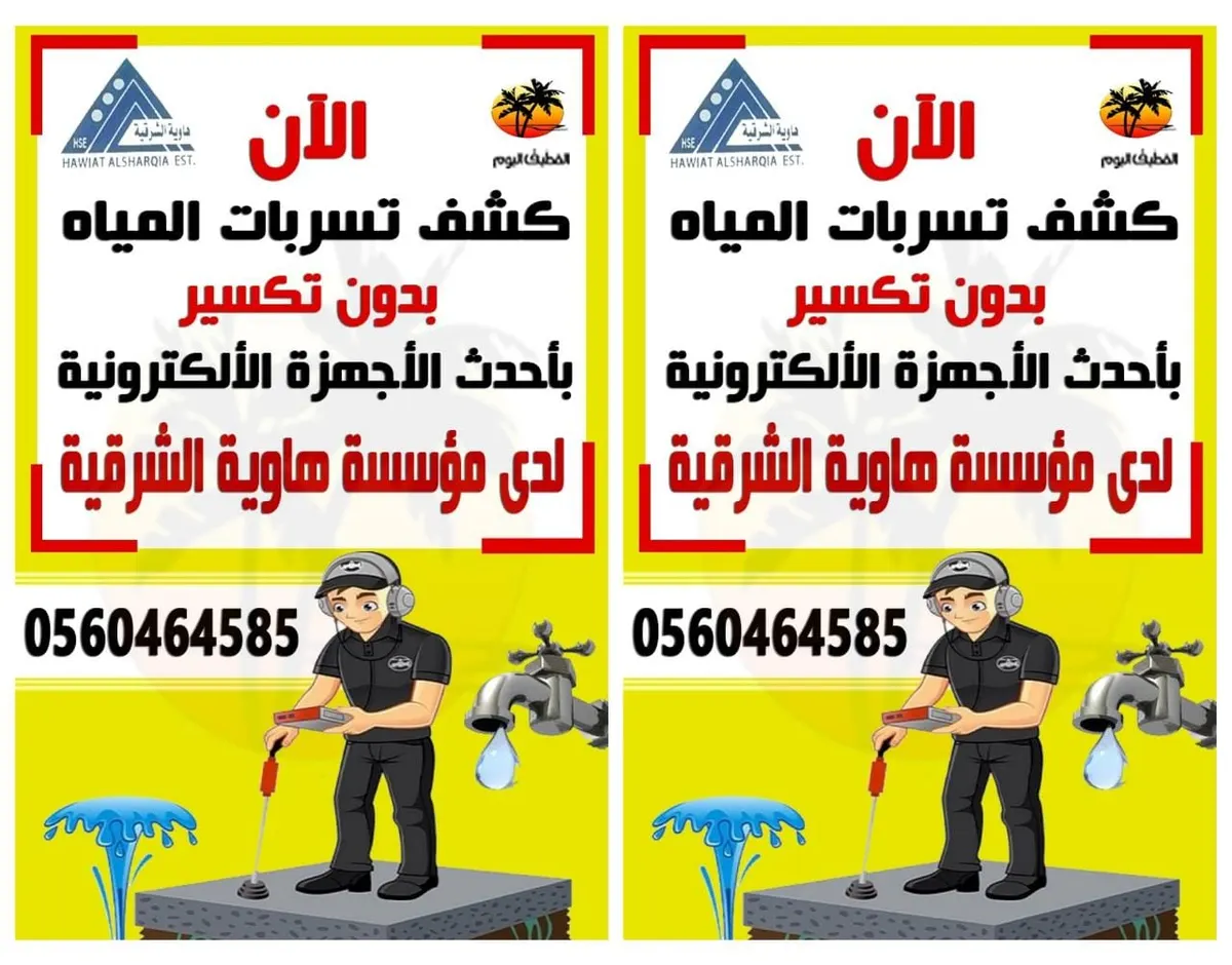 الآن كشف تسربات المياه بدون تكسير بأحدث الأجهزة الإلكترونية لدى مؤسسة هاوية الشرقية
