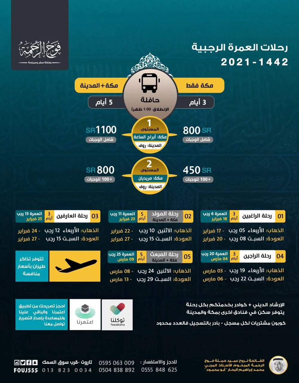 رحلات فوج الرحمة للعمرة الرجبية والمدينة