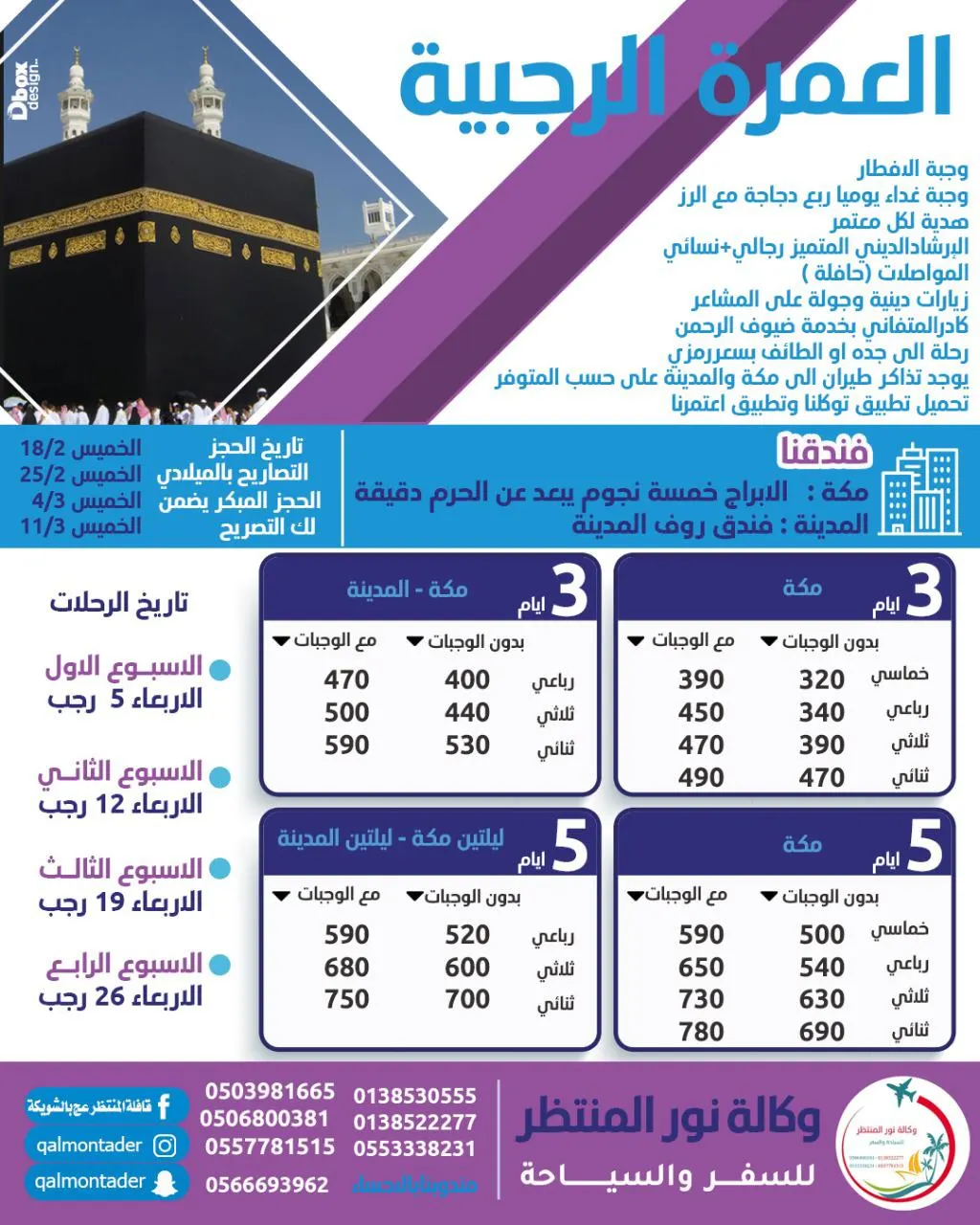 تميز مع وكالة نور المنتظر (ع) لأداء العمرة الرجبية وزيارة المدينة المنورة