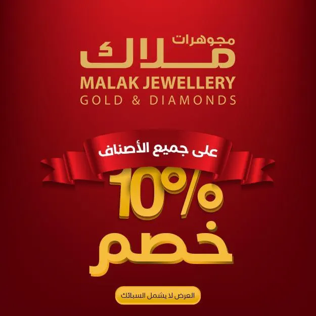خصم 10% على جميع الأصناف في «مجوهرات ملاك»