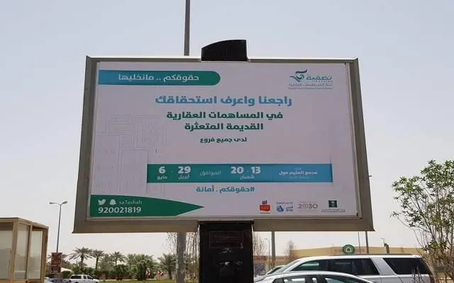 «تصفية» تعتزم بيع 14 مساهمة عقارية بمساحة 25 مليون متر مربع.. بينها 3 في القطيف