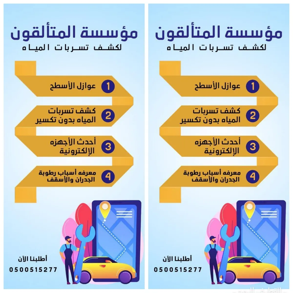 أحدث جهاز كشف تسربات المياه بدون تكسير وإصلاح الأعطال بالضمان في مؤسسة المتألقون