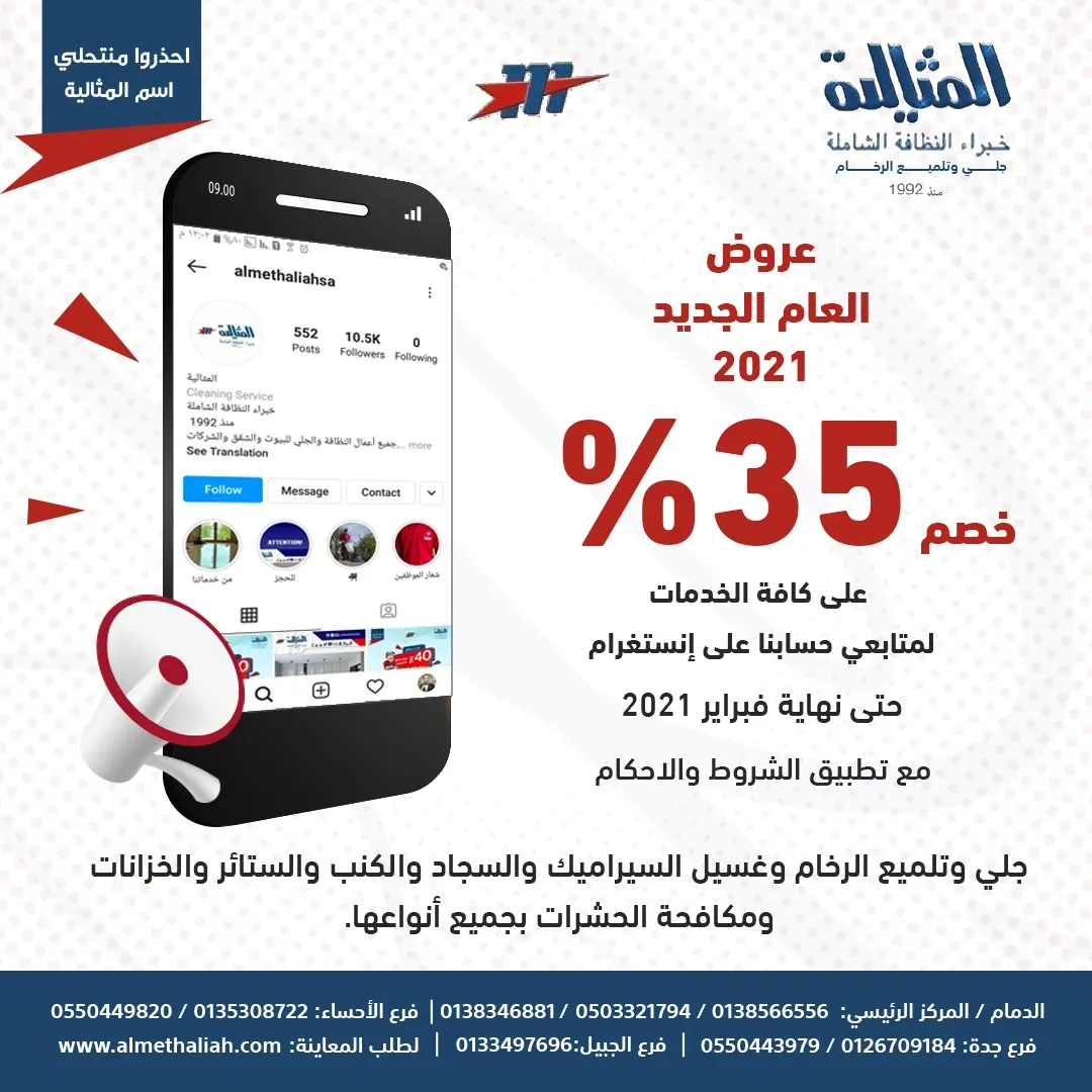 خصم 35% بمناسبة العام الجديد 2021 بشركة المثالية الدولية للنظافة الشاملة