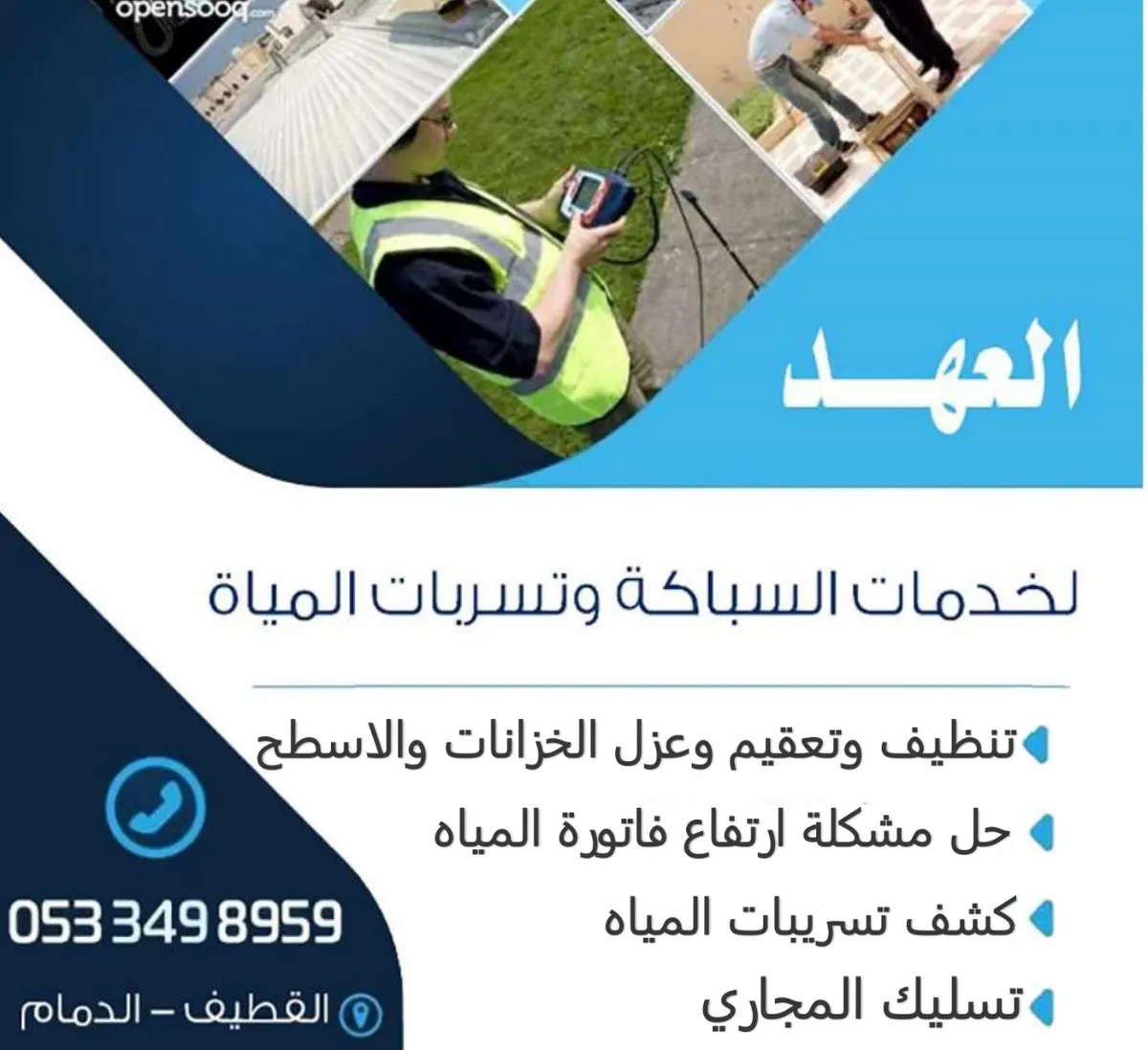 العهد بيننا: دقة في تحديد المشكلة بأقل التكاليف.. أمّن سلامة الإصلاحات مع ضمان الجودة