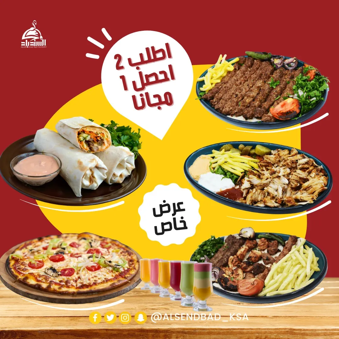عرض خاص.. اطلب 2 واحصل على 1 مجانًا من «مطعم ومطبخ السندباد»