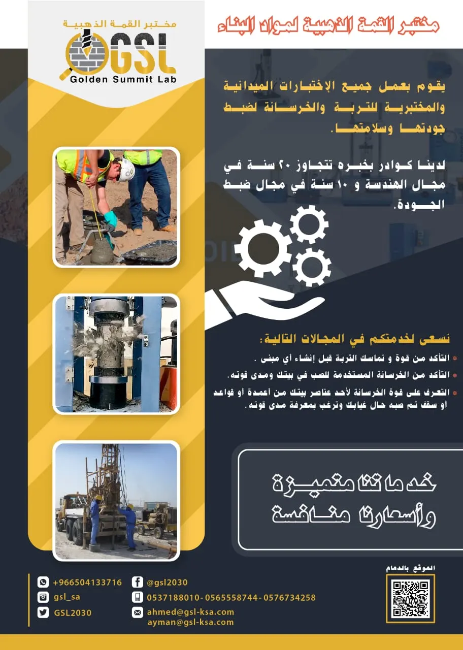 مختبر القمة الذهبية لمواد البناء.. فحص التربة والخرسانة لضبط جودتها وسلامتها