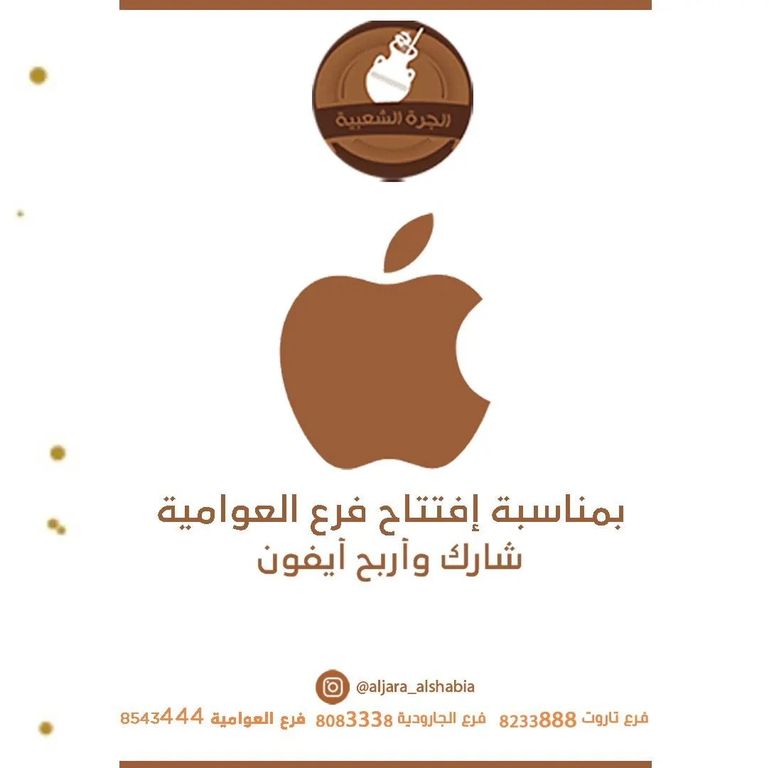 بمناسبة افتتاح فرع «الجرة الشعبية» في العوامية.. شارك واربح آيفون