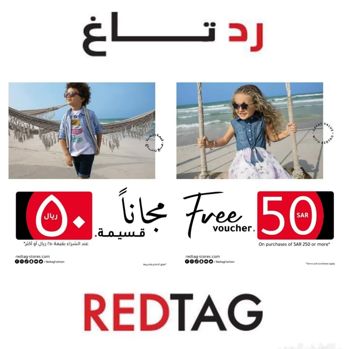 احصل على قسيمة مجانية بقيمة 50 ريالًا عند التسوق بـ 250 ريالًا أو أكثر لدى «ردتاغ»