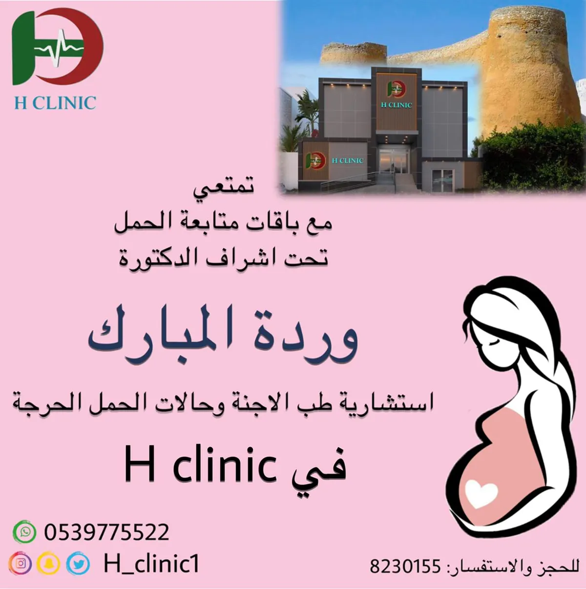 تمتعي مع باقات متابعة الحمل تحت إشراف الدكتورة وردة المبارك في H Clinic