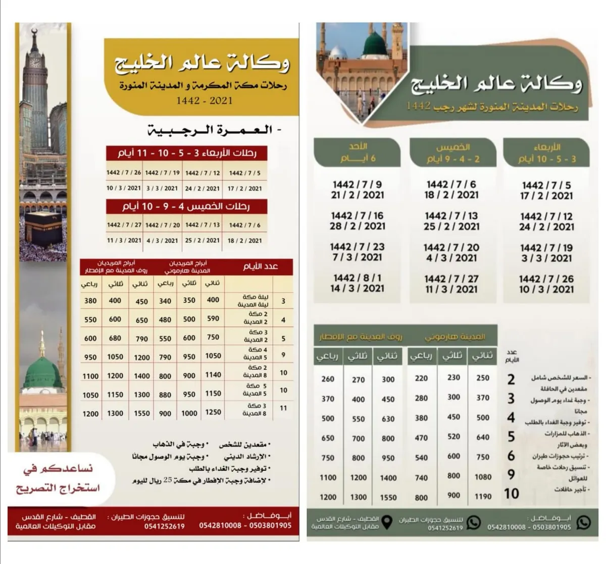 رحلات العمرة الرجبية والمدينة المنورة من وكالة عالم الخليج