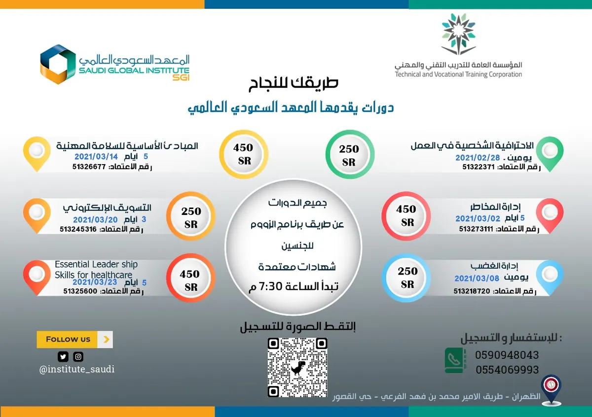 المعهد السعودي العالمي يقدم حزمة جديدة من الدورات التدريبية