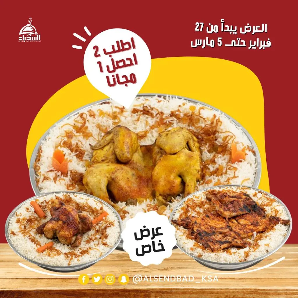 عرض خاص.. اطلب 2 واحصل على 1 مجانًا من «مطعم ومطبخ السندباد»