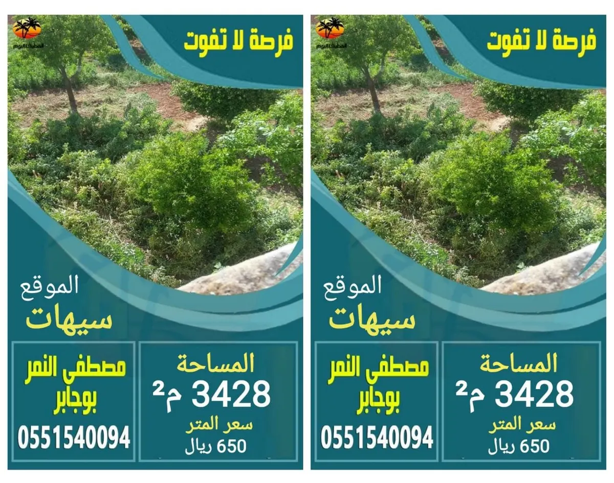 فرصة ذهبية لا تفوّت.. شريحة زراعية للبيع في سيهات