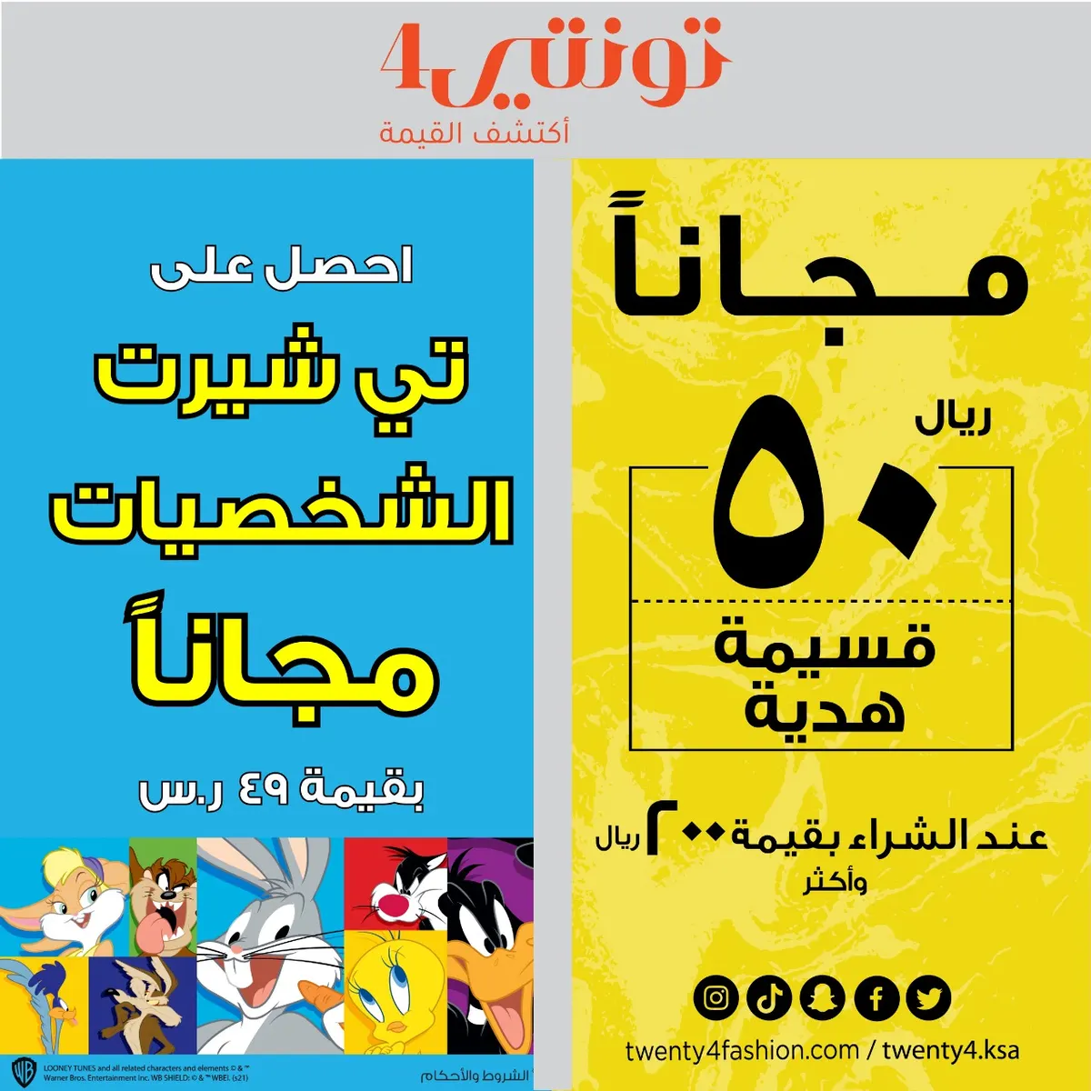 احصل على قسيمة مجانية بقيمة 50 ريالًا وتي شيرت عند شرائك بـ200 ريالًا من تونتي4
