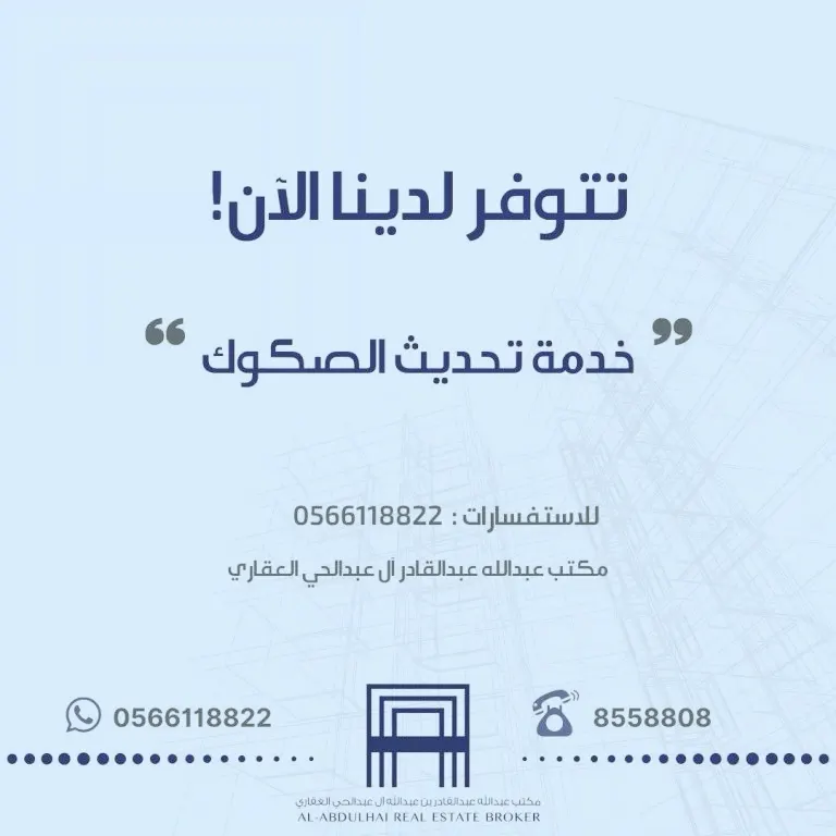 مكتب آل عبدالحى العقاري: أرسل لنا المتطلبات اللازمة لتوثيق العقد وخل الباقي علينا