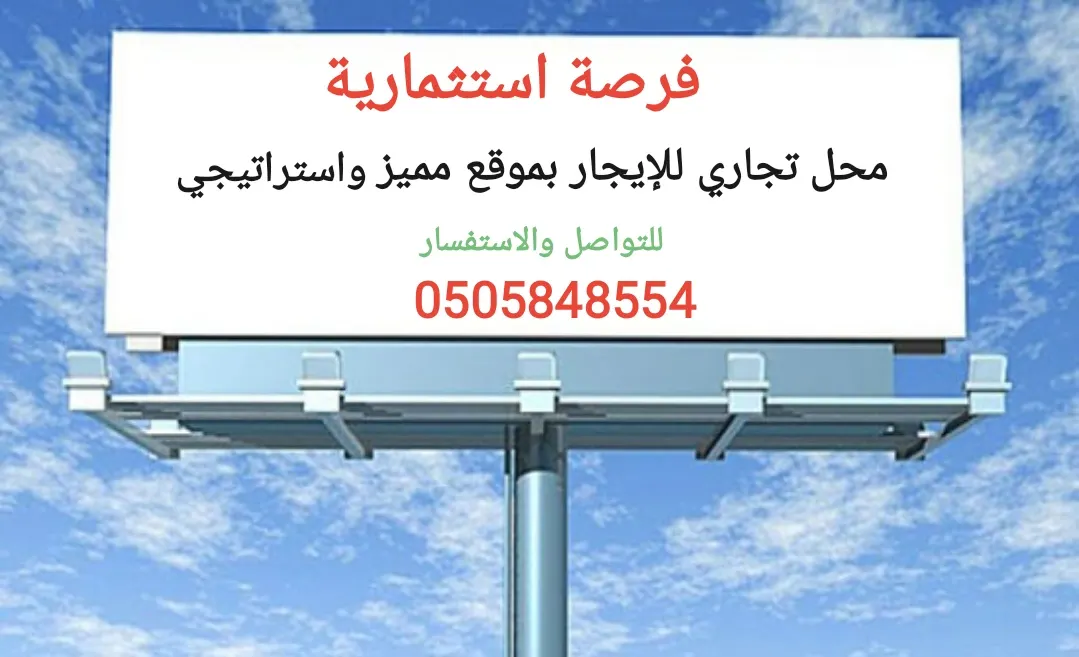 فرصة استثمارية.. محل تجاري للإيجار بموقع مميز واستراتيجي