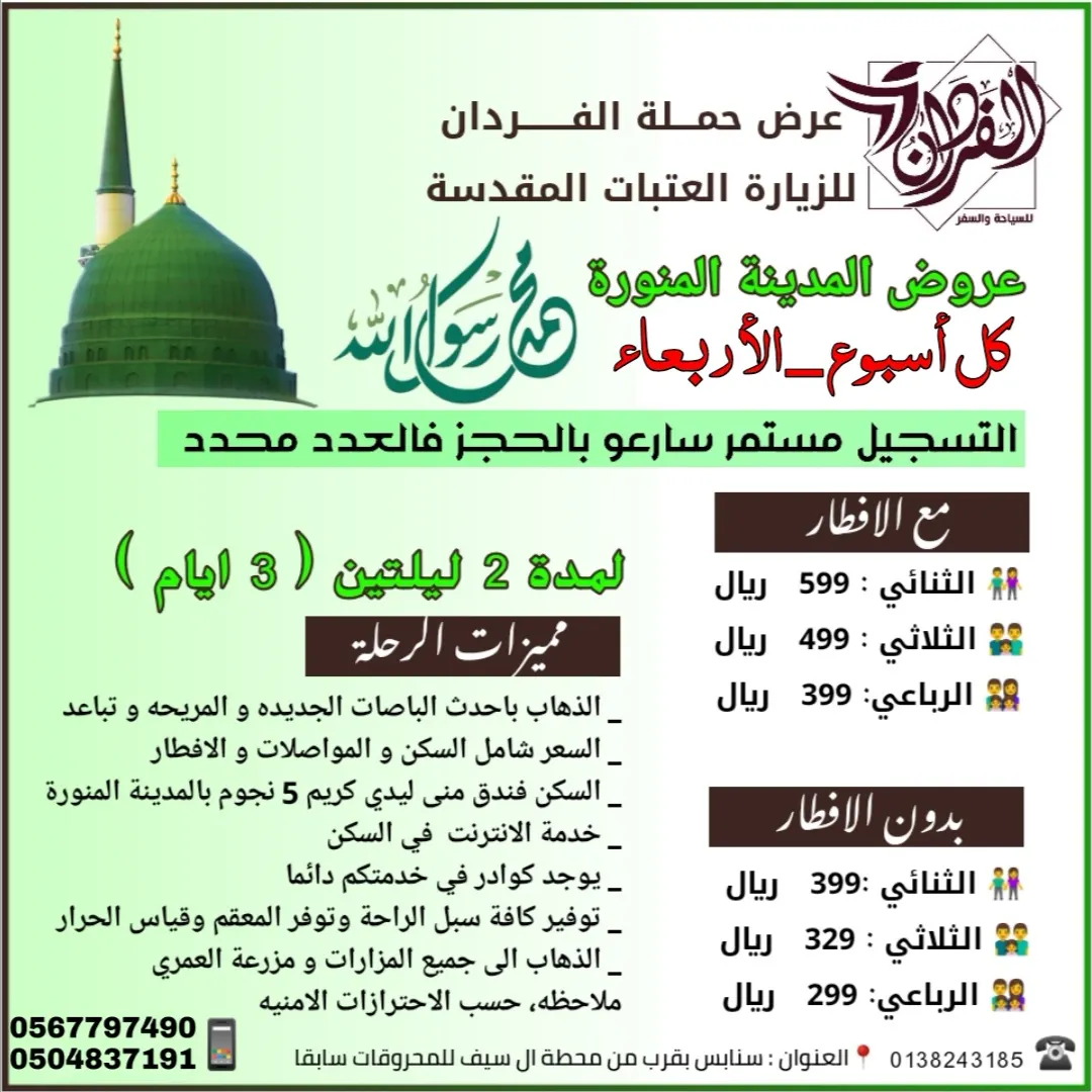 رحلات المدينة المنورة مستمرة أسبوعيًا مع حملة «الفردان» لزيارة العتبات المقدسة