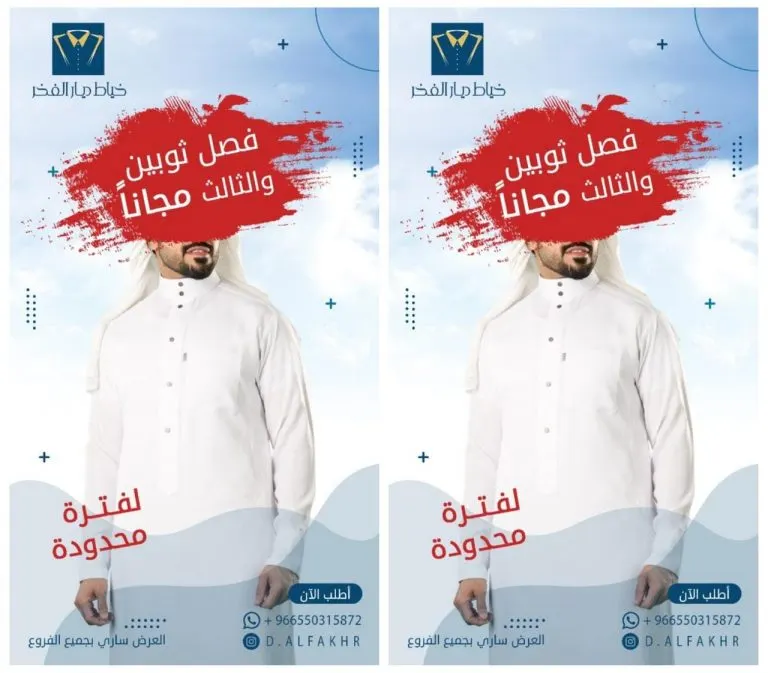 فصّل ثوبين واحصل على الثالث مجانًا في عروض «ديار الفخر» للخياطة الرجالية بالقطيف