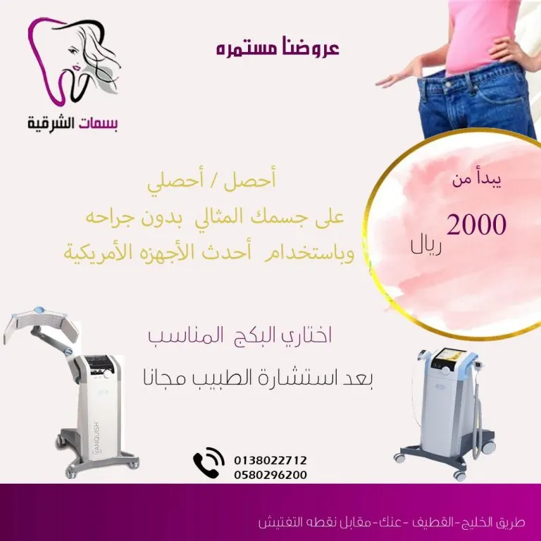 أقوى العروض بعيادات الأسنان والجلدية في مجمع «بسمات الشرقية» الطبي بالقطيف