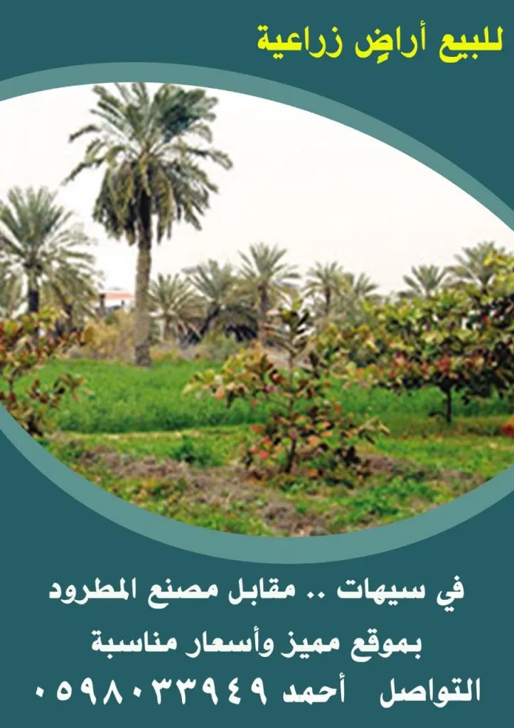 فرصة لا تفوت.. للبيع.. أراضٍ زراعية بسيهات