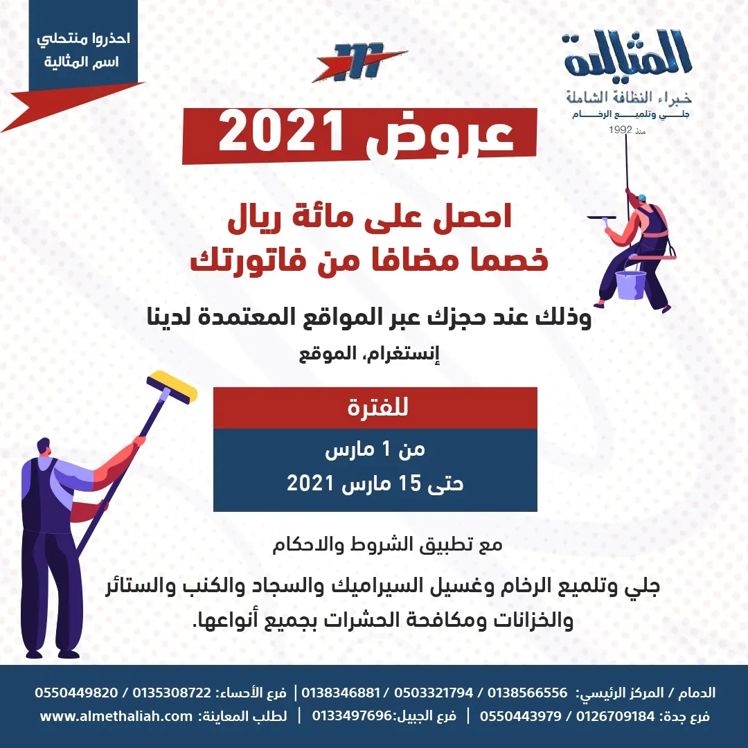 جديد عروض شركة المثالية الدولية.. خبراء النظافة الشاملة