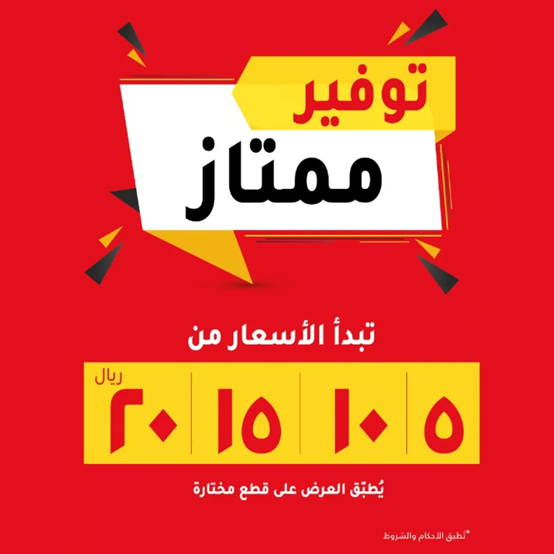 توفير ممتاز.. أسعار تبدأ من 5 و10 و15 و20 ريالًا في سيڨرز