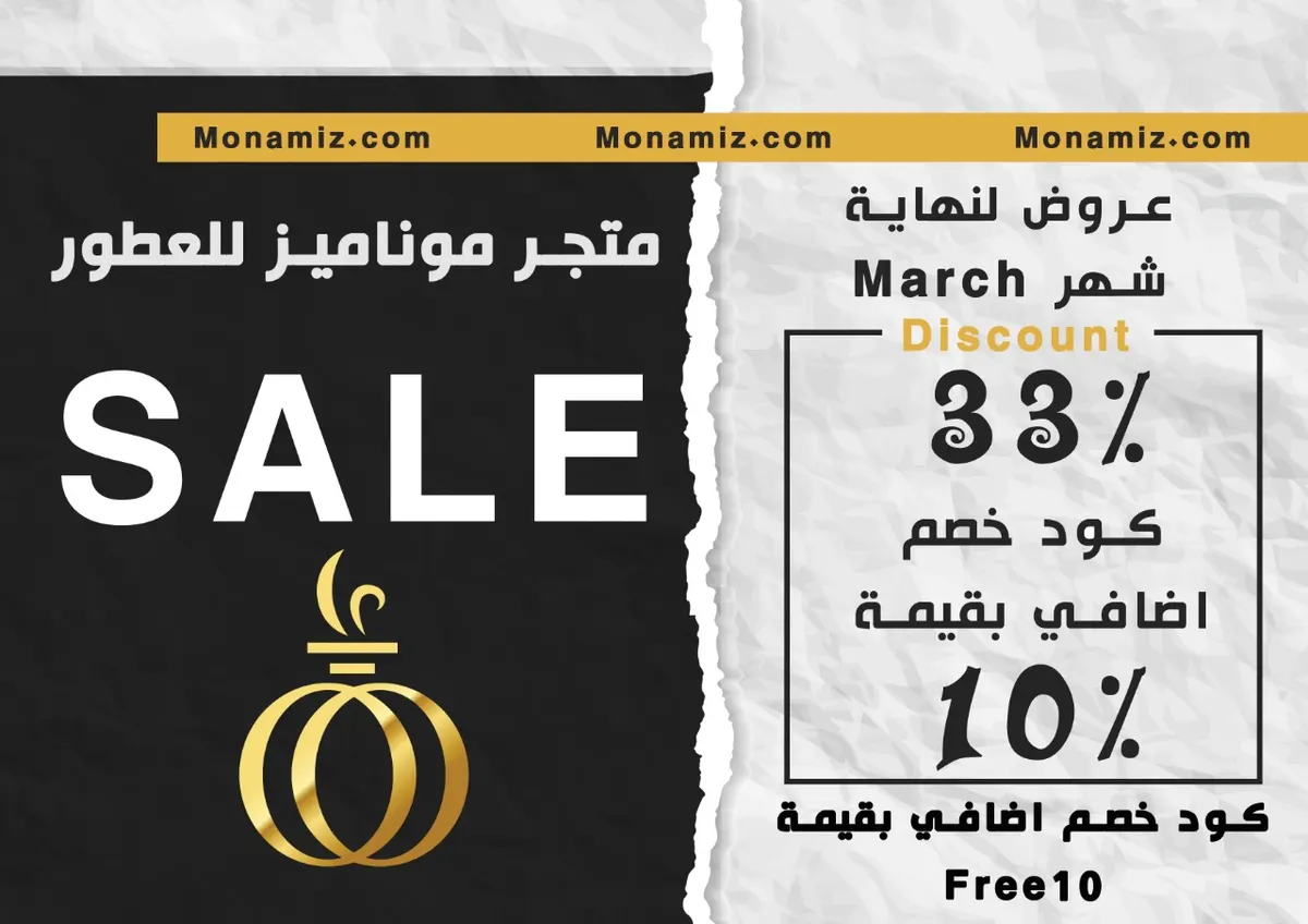 اغتنموا الفرصة.. تخفيضات تصل إلى 33% في موقع موناميز للعطور