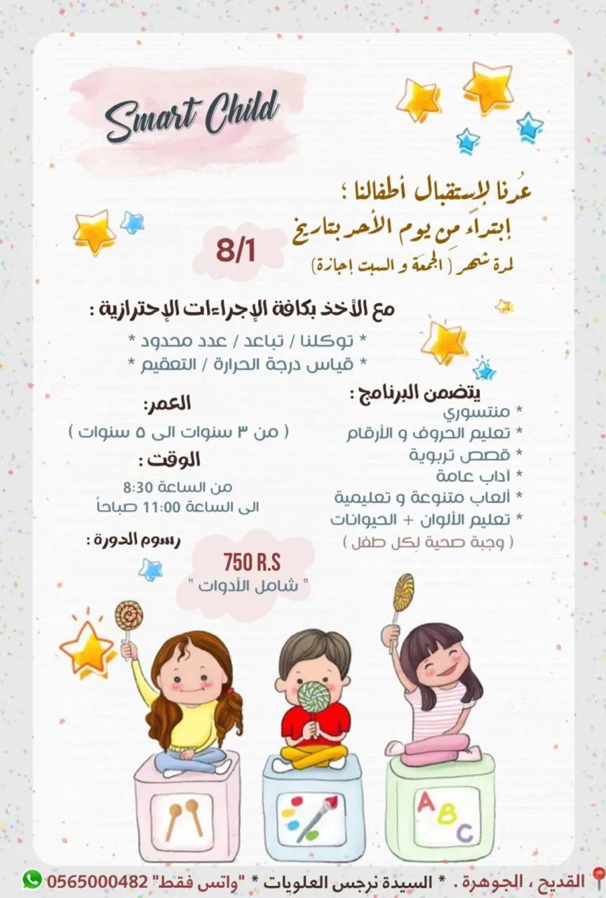 مركز الطفل الذكي Smart Child يعود من جديد لاستقبال الأطفال