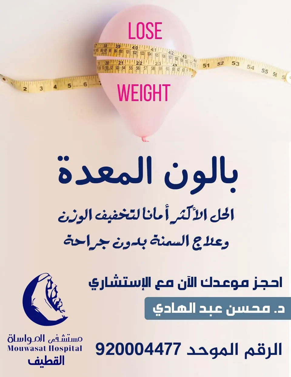 بالون المعدة.. الحل الأكثر أمانًا لتخفيف الوزن وعلاج السمنة بدون جراحة في مواساة القطيف