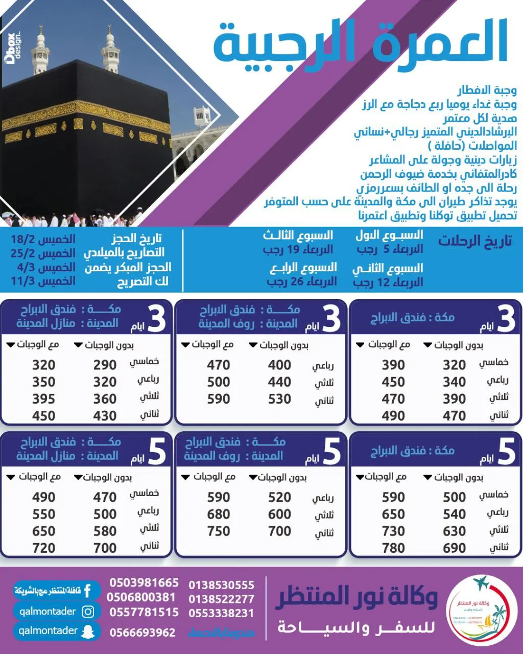 قافلة المنتظر تسيّر رحلات إضافية بمناسبة المبعث النبوي الشريف