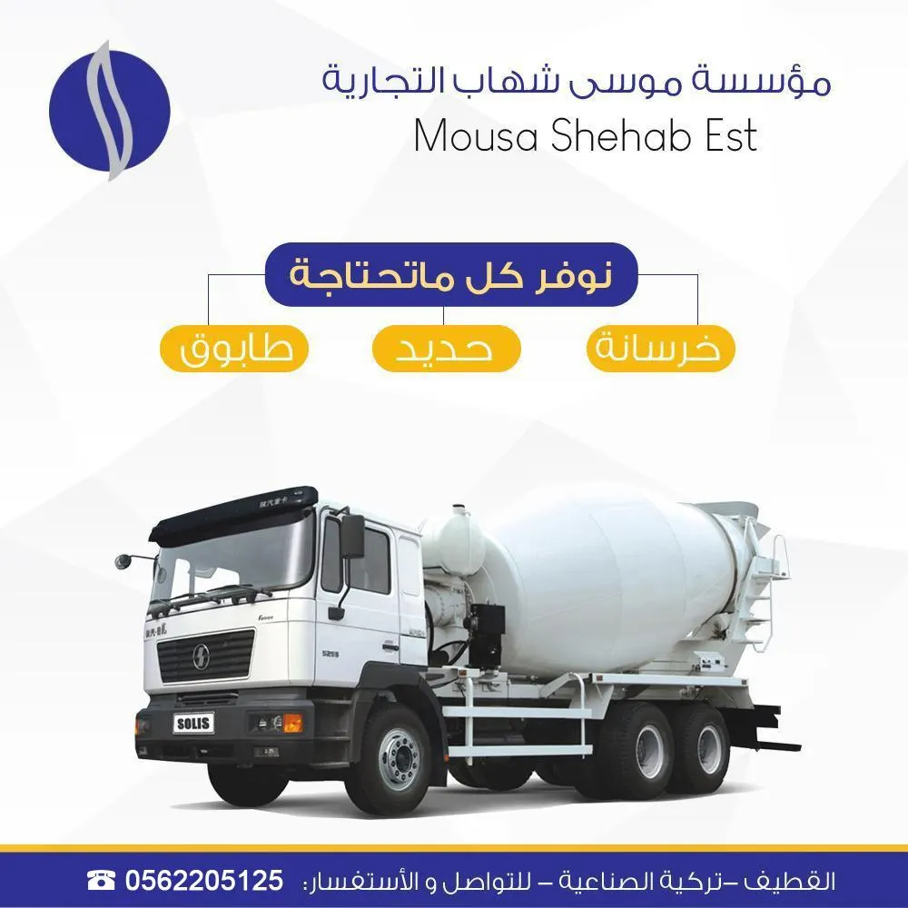 مؤسسة موسى رضي شهاب لمواد البناء.. 20 عامًا من الريادة