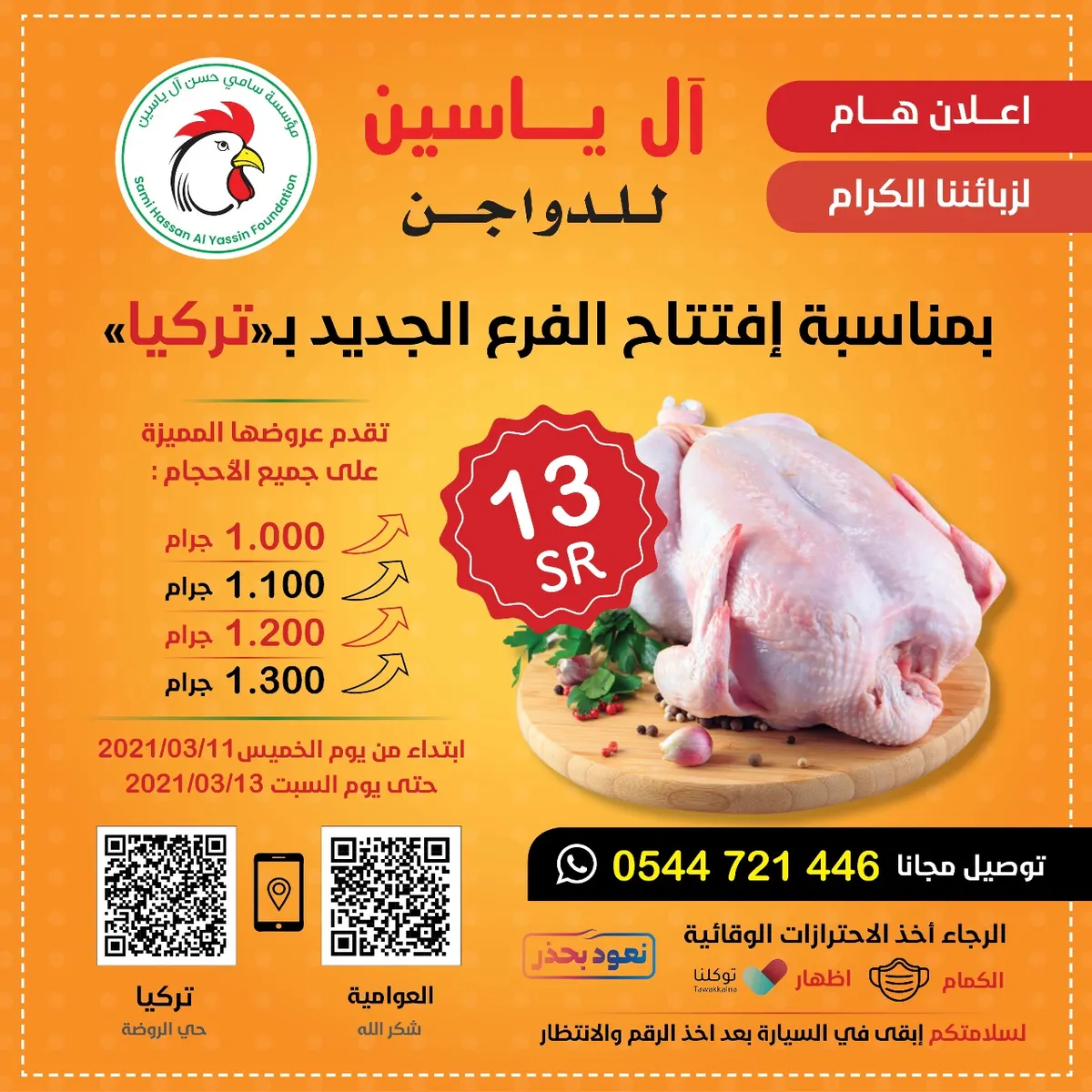 عرض خاص.. جميع الأحجام بـ 13 ريالًا بمناسبة افتتاح «آل ياسين» للدواجن فرع التركية