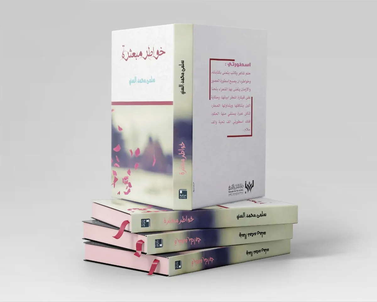 من تاروت.. في 51 نصًا.. السني توقظ «خواطرها» من غفوة الـ30 عامًا