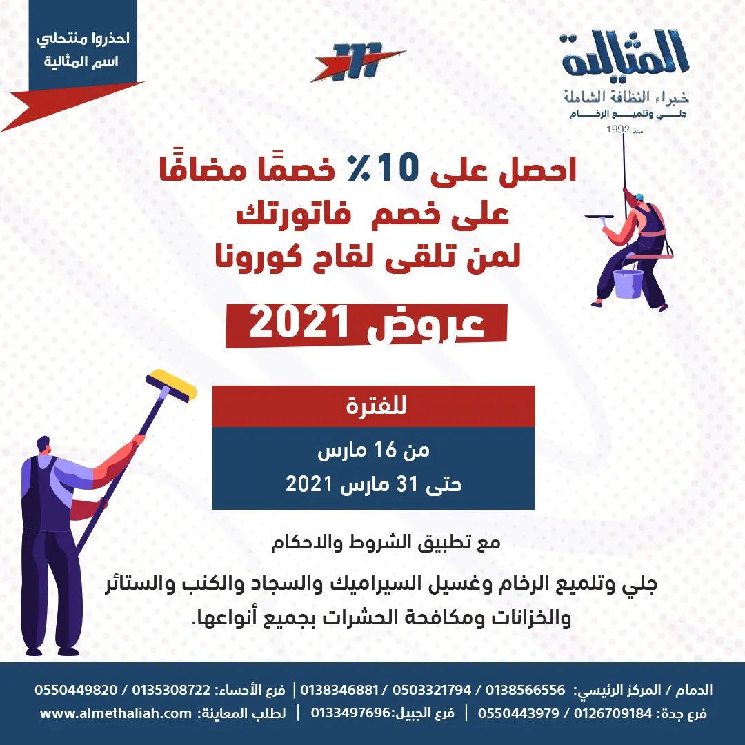 خصم 10% لمن تلقى لقاح كورونا في عروض شركة «المثالية الدولية للنظافة الشاملة»