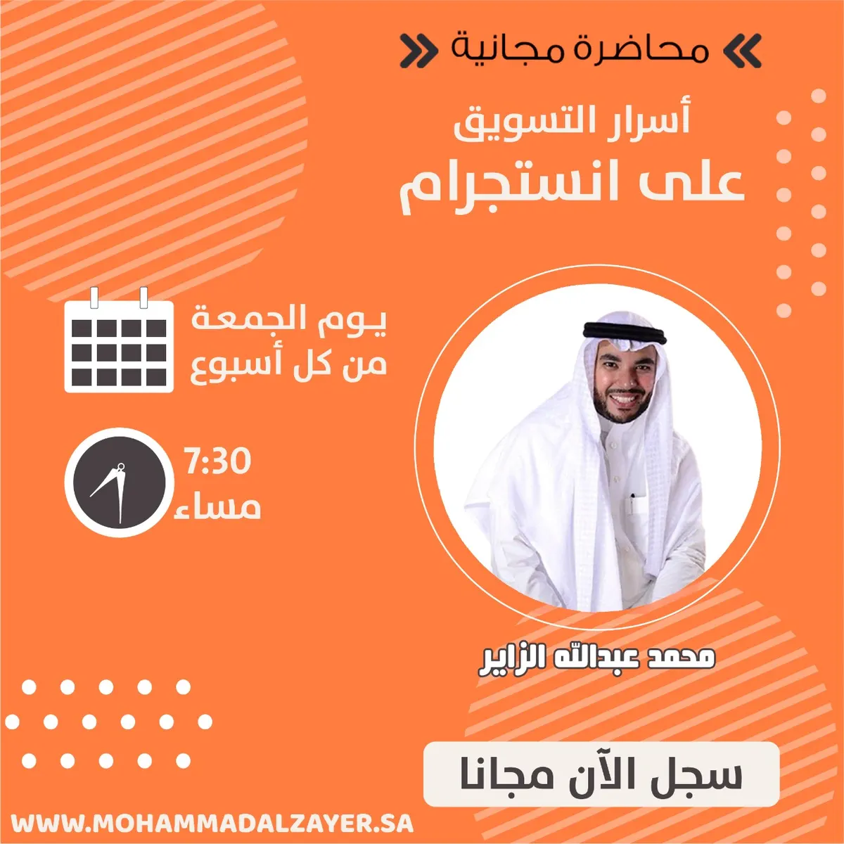 الليلة على منصة إنستجرام.. المحاضرة المجانية «أسرار التسويق»