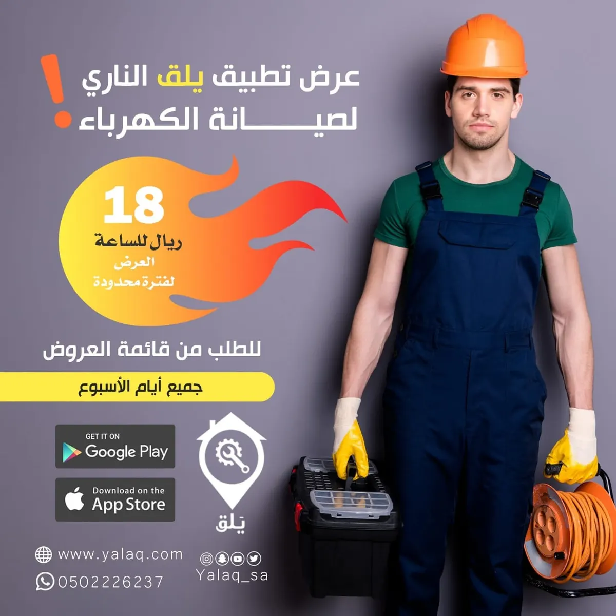لا تفوتك عروض تطبيق يلق.. الكهربائي بـ18 ريالًا للساعة وتور النوافذ بـ21 ريالًا
