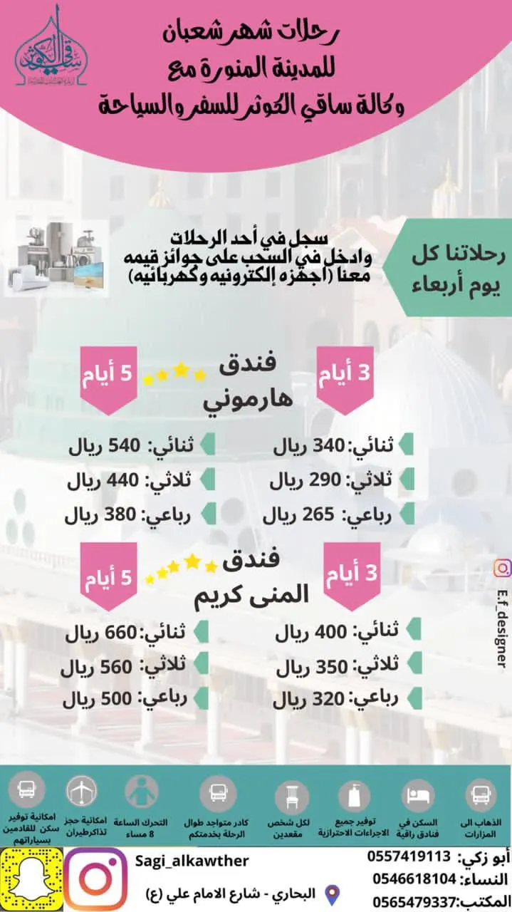 أقوى عروض وكالة ساقي الكوثر لرحلات المدينة المنورة في شهر شعبان لموالد الأقمار الطاهرة