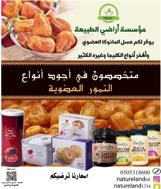 منتجات مختلفة.. في «أراضي الطبيعة» أول محل مختص في التمور والكليجا العضوية بالقطيف