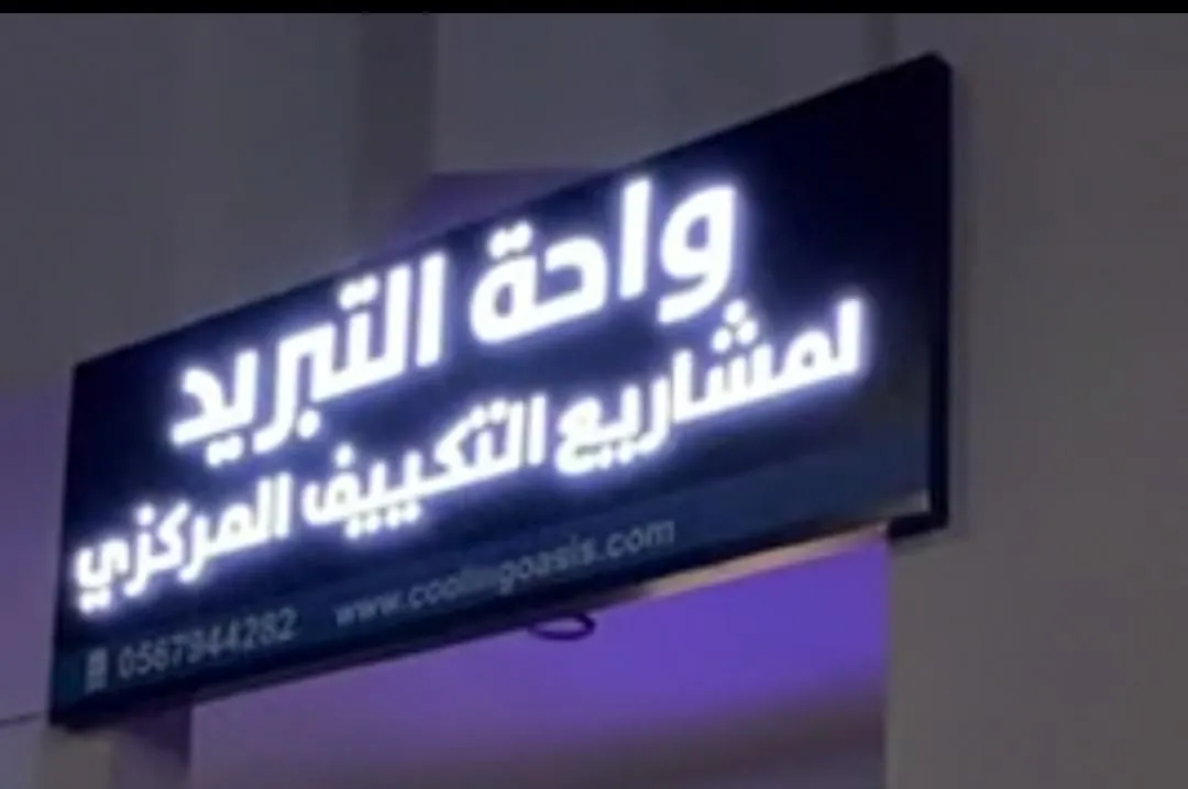 بتبني بيت العمر أو مشروعك وشايل هم التكييف.. لا تحتار مع عروض واحة التبريد