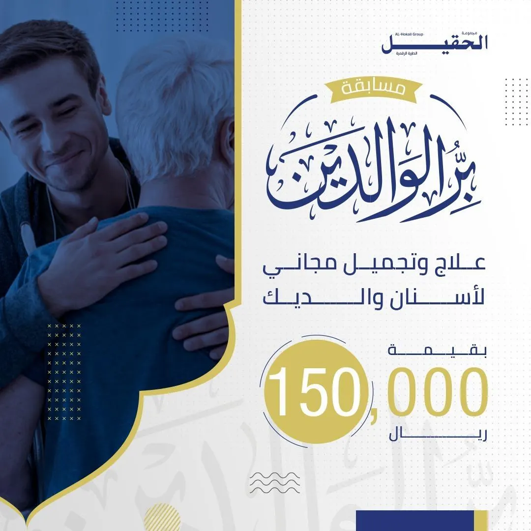 مجموعة الحقيل تطلق مسابقة «بر الوالدين».. علاج أسنان طبي وتجميلي للوالدين لـ5 فائزين