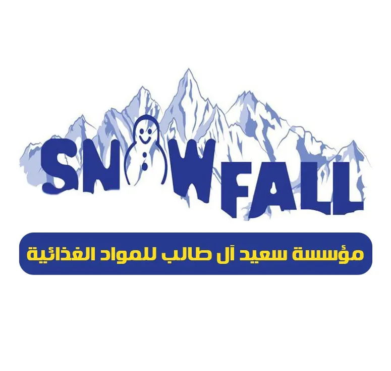 أقل الأسعار بعروض مؤسسة سعيد آل طالب للمواد الغذائية