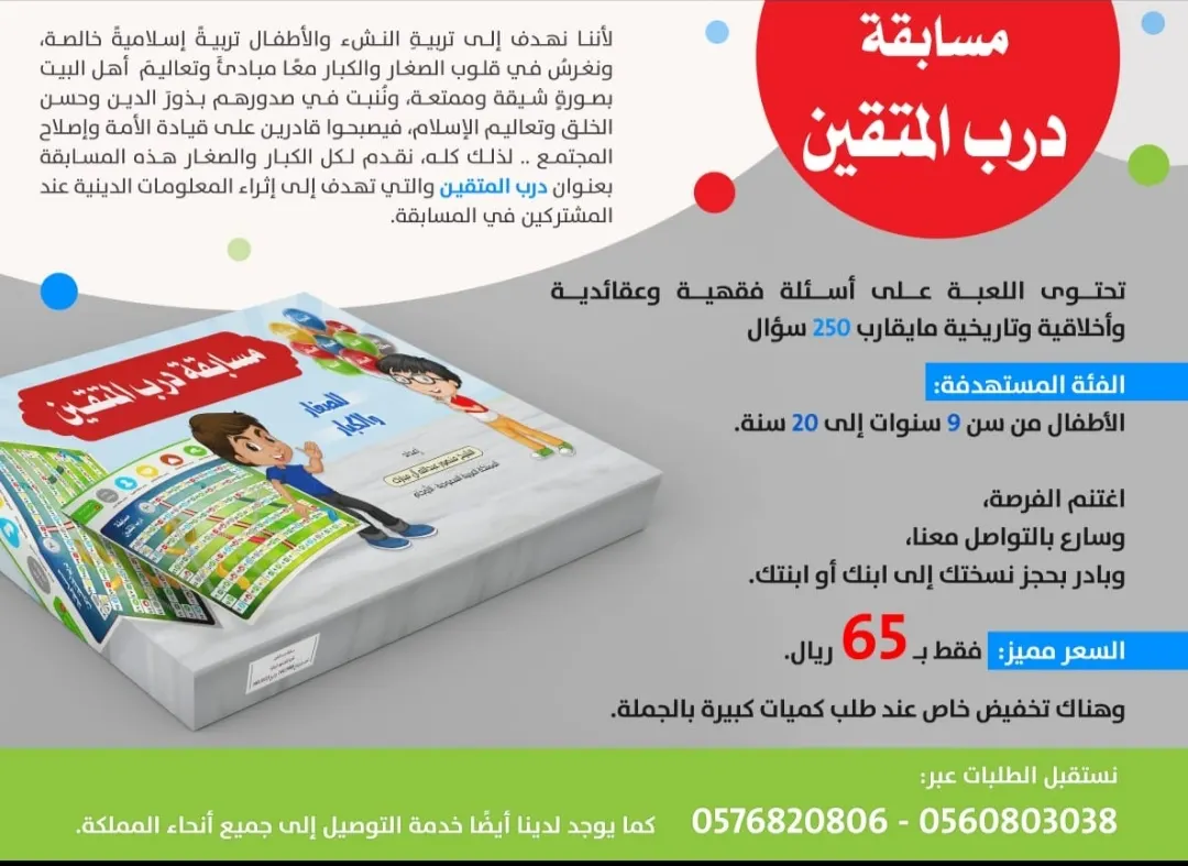 الآن.. مسابقة «درب المتقين» بـ 28 ريالًا فقط بمناسبة ولادة الأقمار أبطال كربلاء