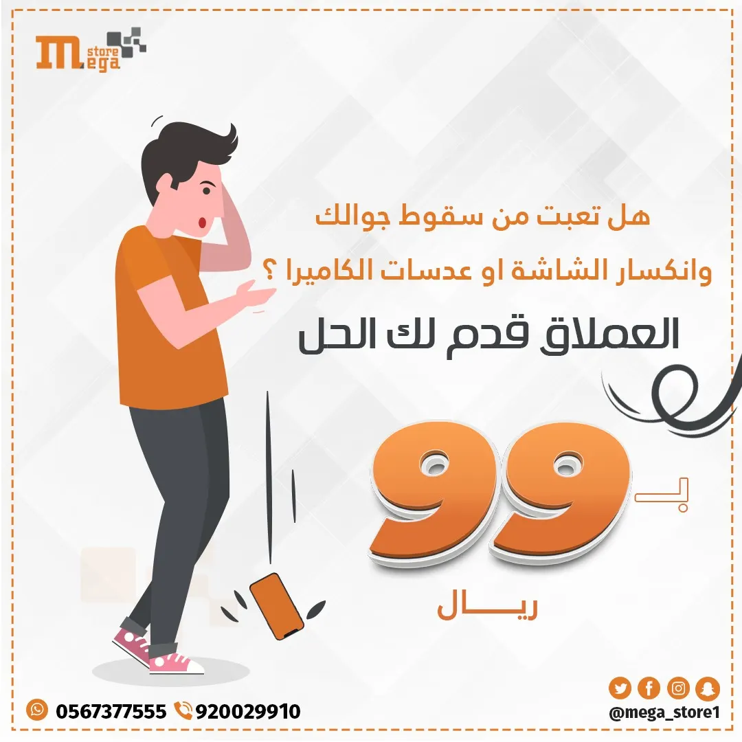الحطام مصطلح بات من الماضي.. مع باكج العملاق لا تحاتي.. احمِ هاتفك بـ99 ريالًا