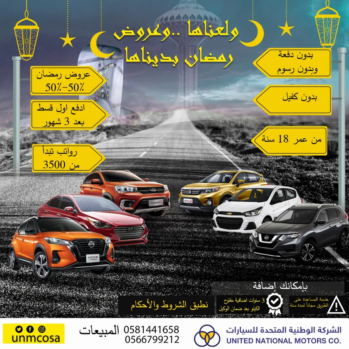 ولعناها.. وعروض رمضان بديناها في «الشركة الوطنية المتحدة للسيارات»