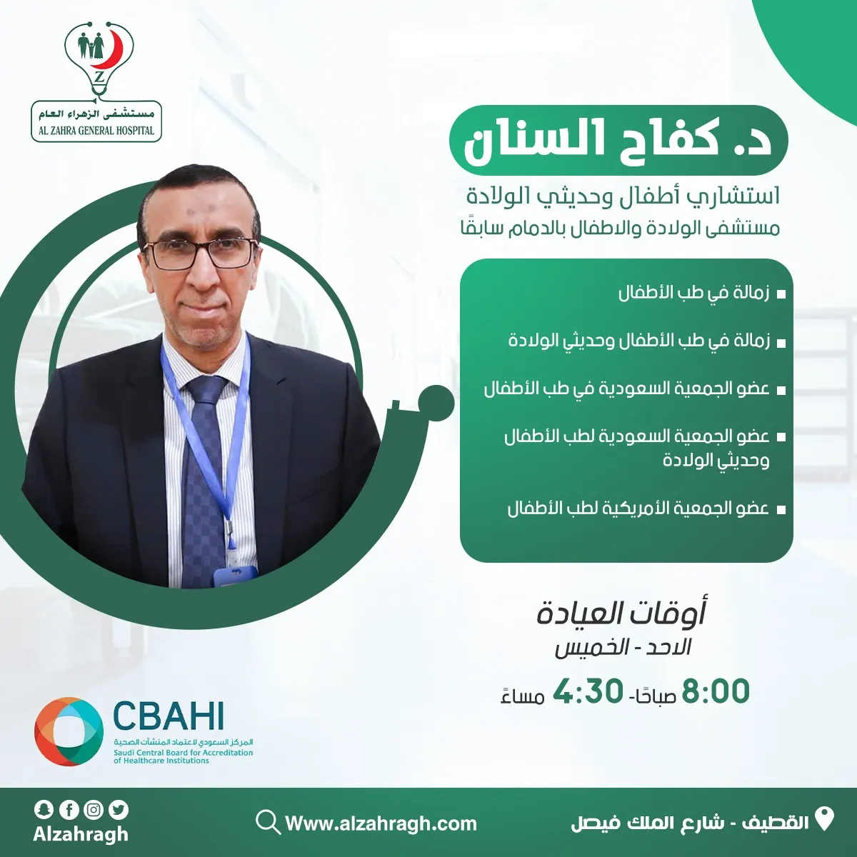 مستشفى الزهراء العام يستقطب استشاري أطفال وحديثي الولادة الدكتور السنان