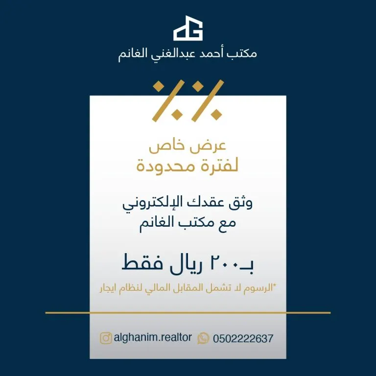 عرض خاص.. وثّق عقدك الإلكتروني مع مكتب الغانم العقاري بـ200 ريال فقط
